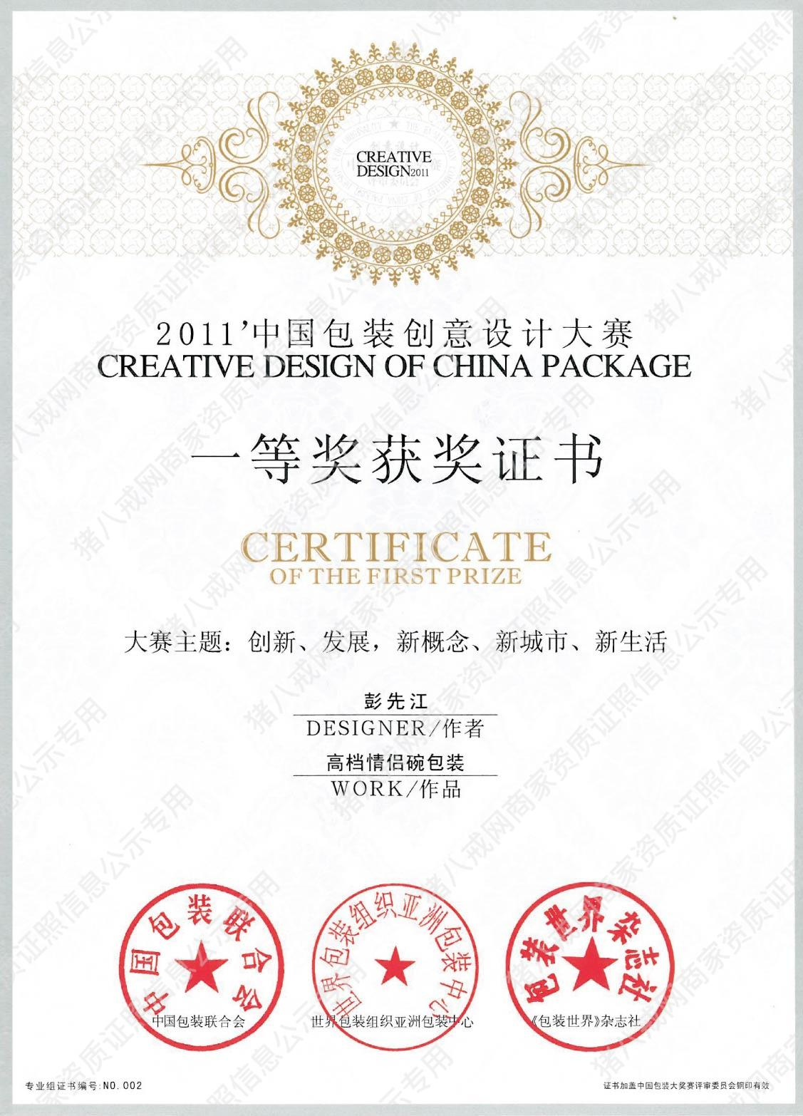 2011中國包裝創(chuàng)意大賽一等獎