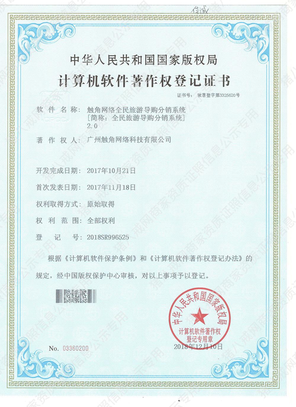 觸角全民旅游導(dǎo)購分銷系統(tǒng)