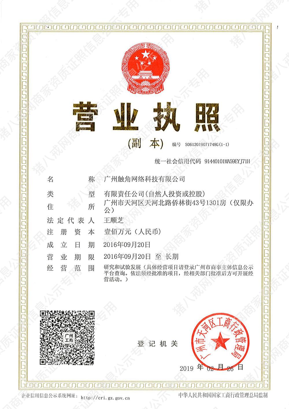 廣州觸角網(wǎng)絡(luò)科技有限公司營業(yè)執(zhí)照