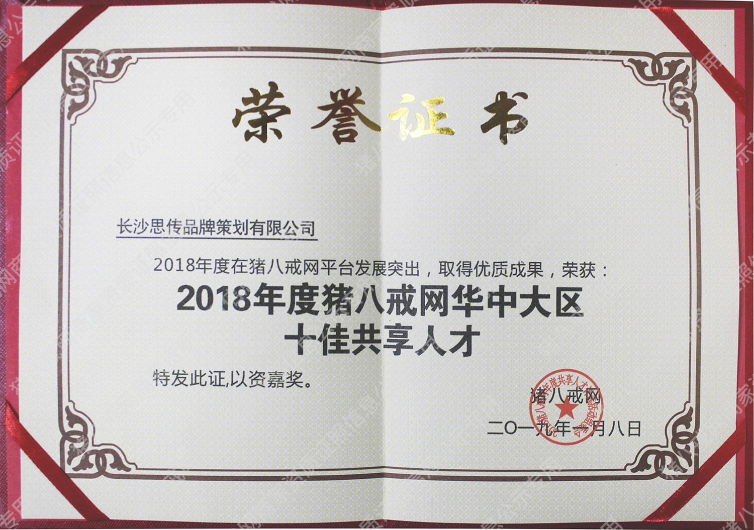 豬八戒華中十佳共享人才