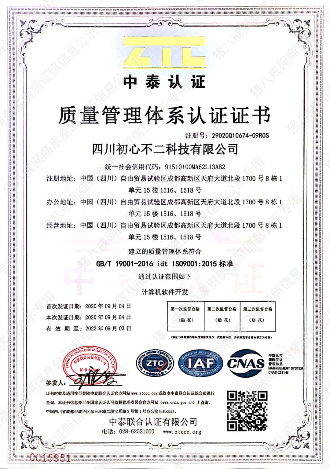 中泰認(rèn)證-質(zhì)量管理體系認(rèn)證證書