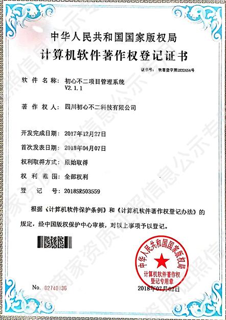 初心不二項(xiàng)目管理系統(tǒng)-軟件著作權(quán)