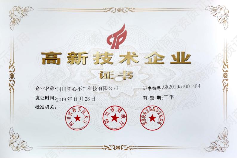 高新技術(shù)企業(yè)證書