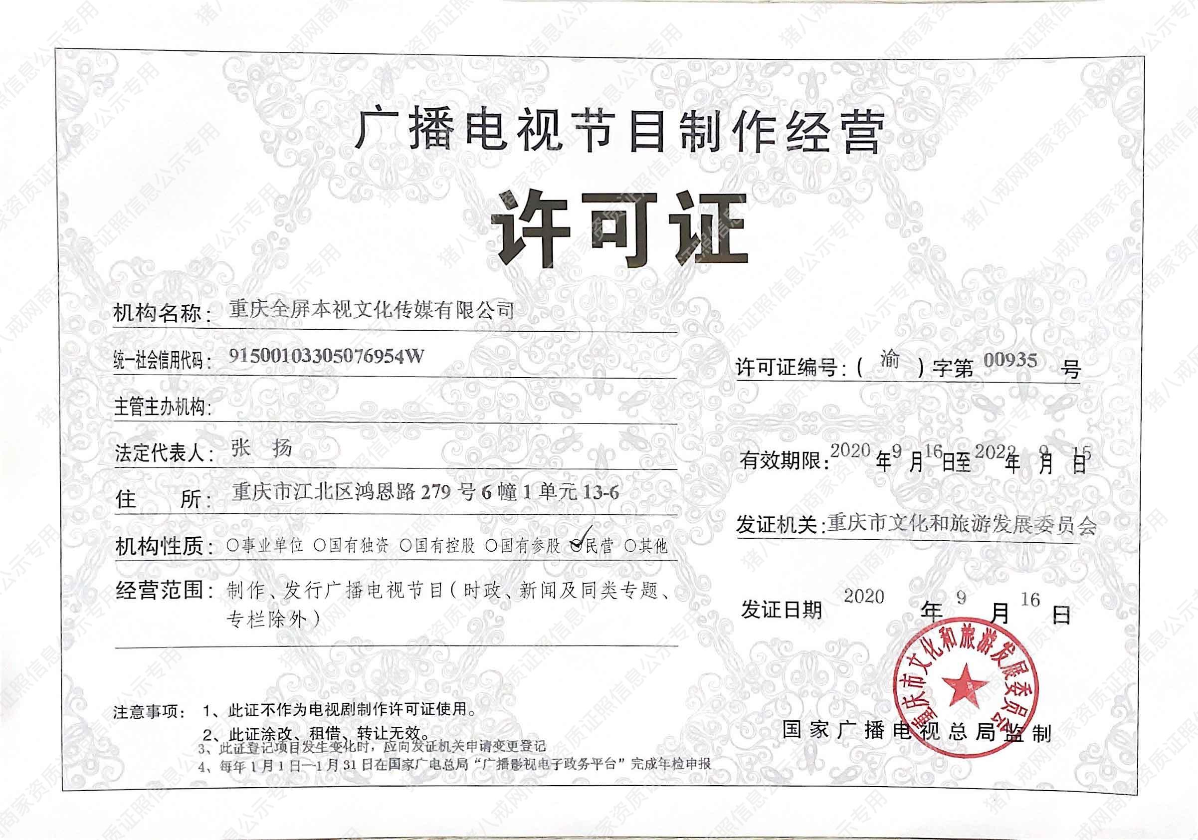 廣播電視節(jié)目制作經(jīng)營(yíng)許可證