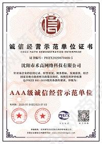 誠信經(jīng)營示范單位