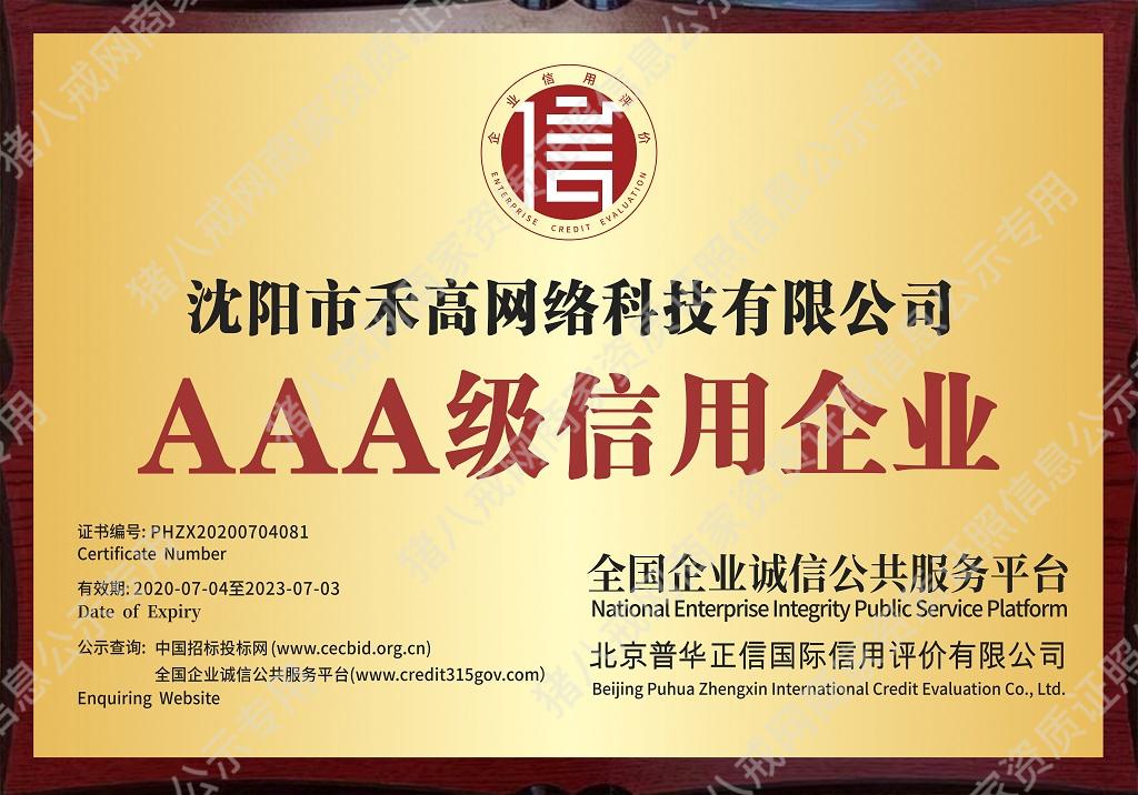 AAA級信用企業(yè)