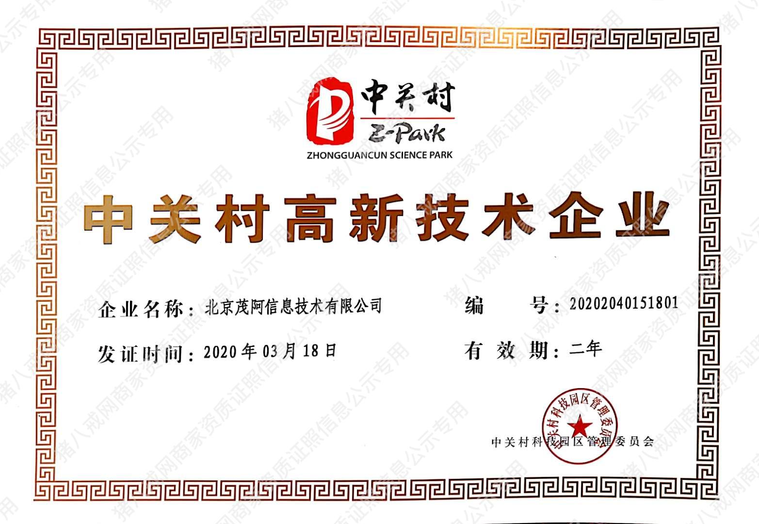 中关村高新技术企业