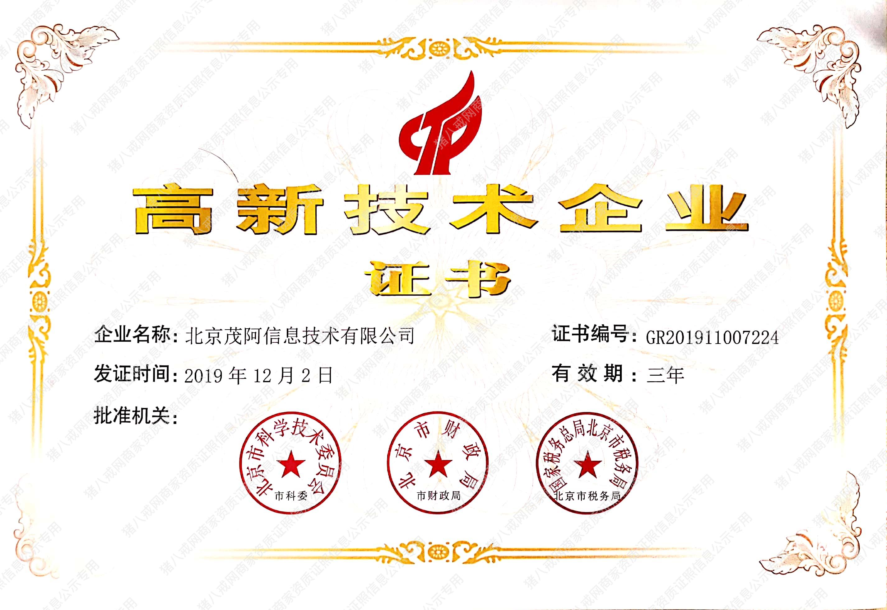 国家高新企业证书