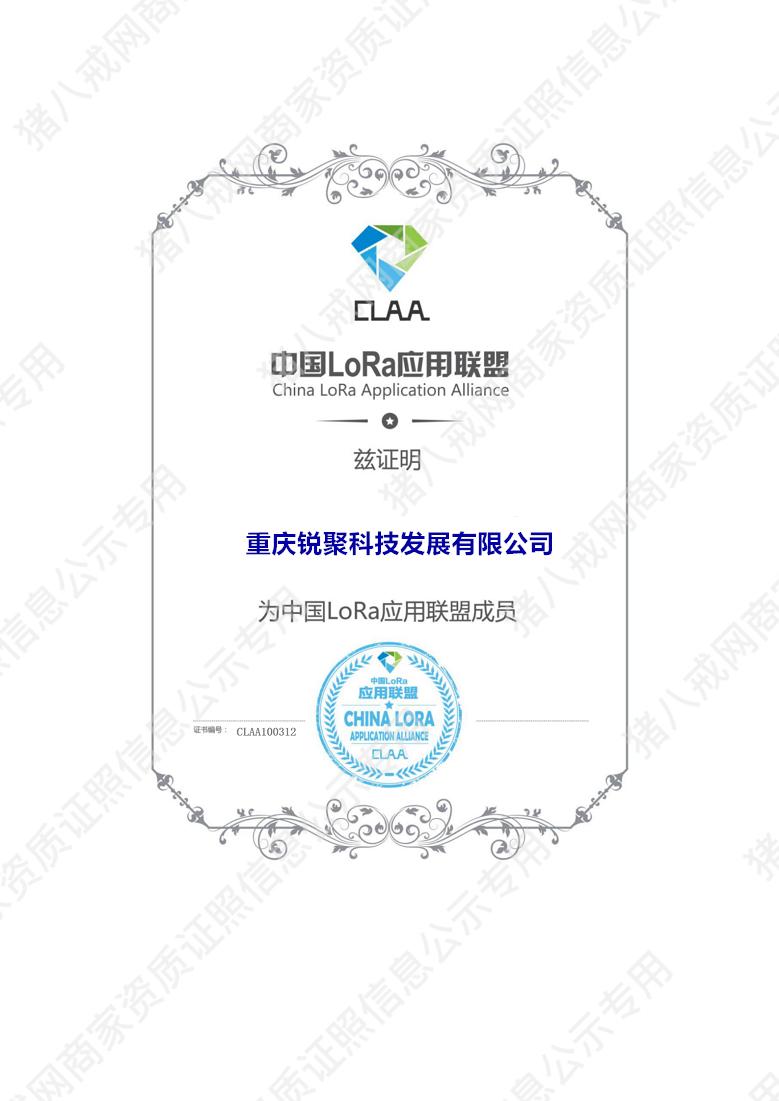 中国Lora应用联盟证书