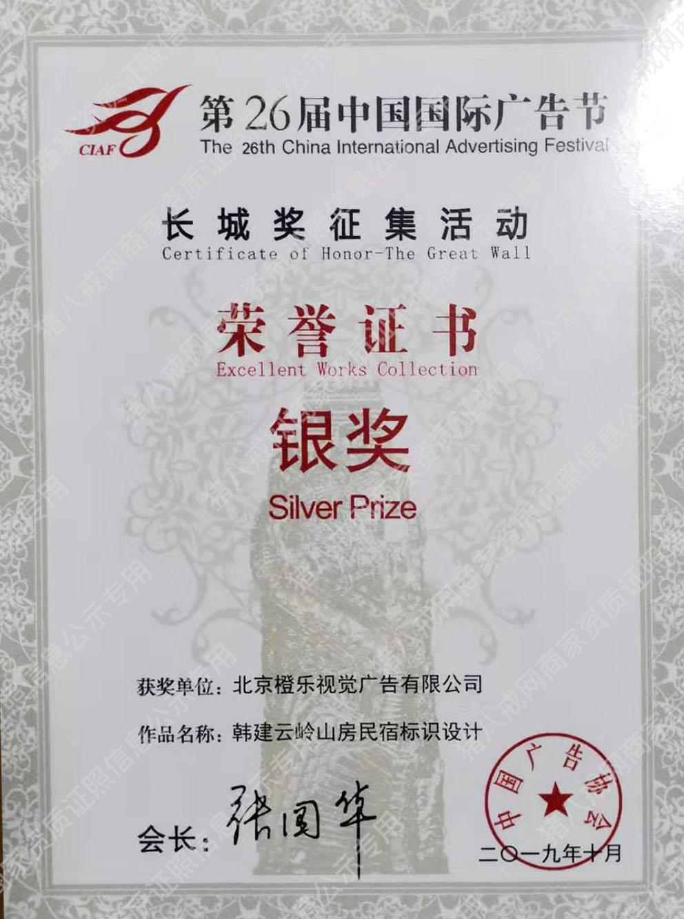 第26届中国国际广告节长城奖征集活动银奖