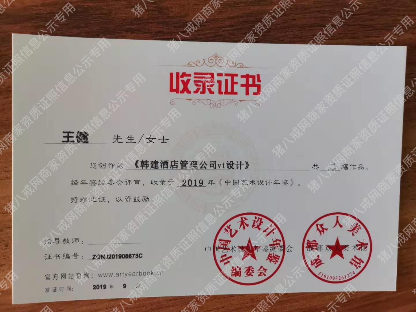 《中国艺术设计年鉴》收录证书