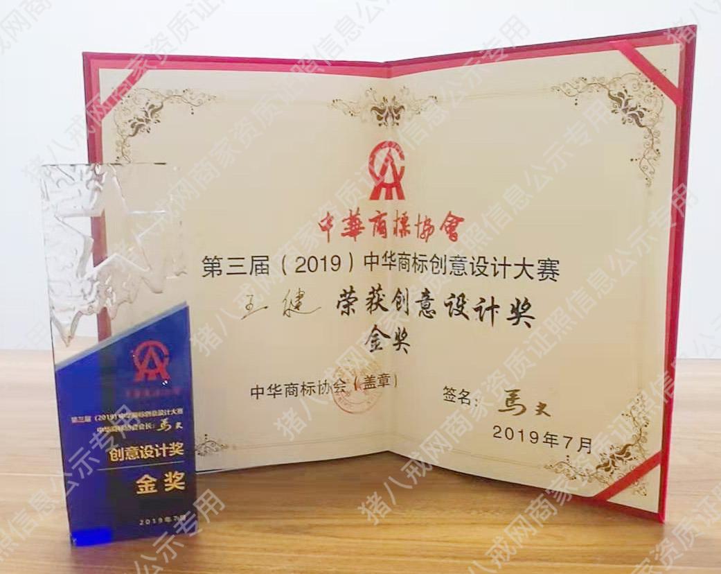 中华商标创意设计大赛金奖