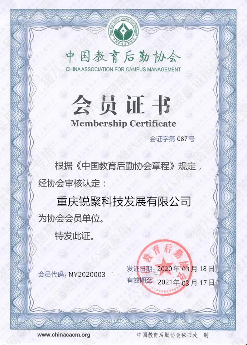 中国教育后勤协会认证