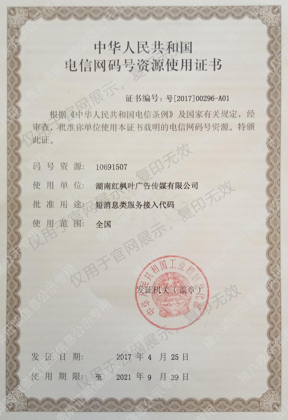 中華人民共和國電信網(wǎng)碼號資源使用證書