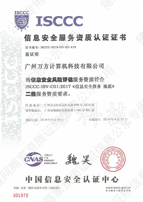 信息安全服務(wù)資質(zhì)認(rèn)證證書-信息安全風(fēng)險(xiǎn)評(píng)估二級(jí)