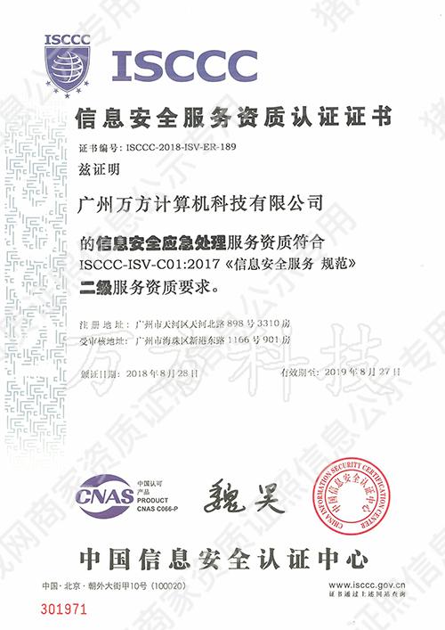 信息安全服務(wù)資質(zhì)認(rèn)證證書-信息安全應(yīng)急處理二級(jí)