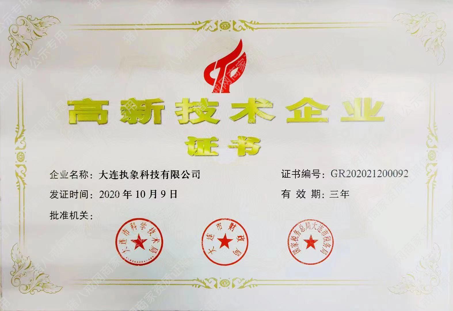 高新技術企業(yè)證書