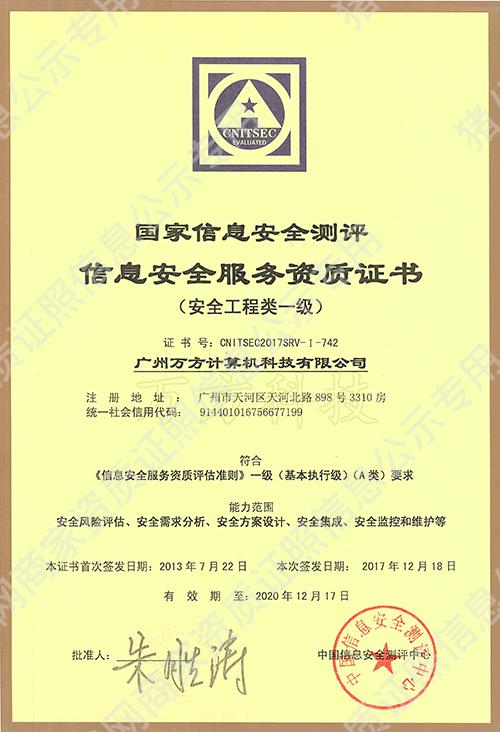 信息安全服務(wù)資質(zhì)證書-安全工程類一級(jí)