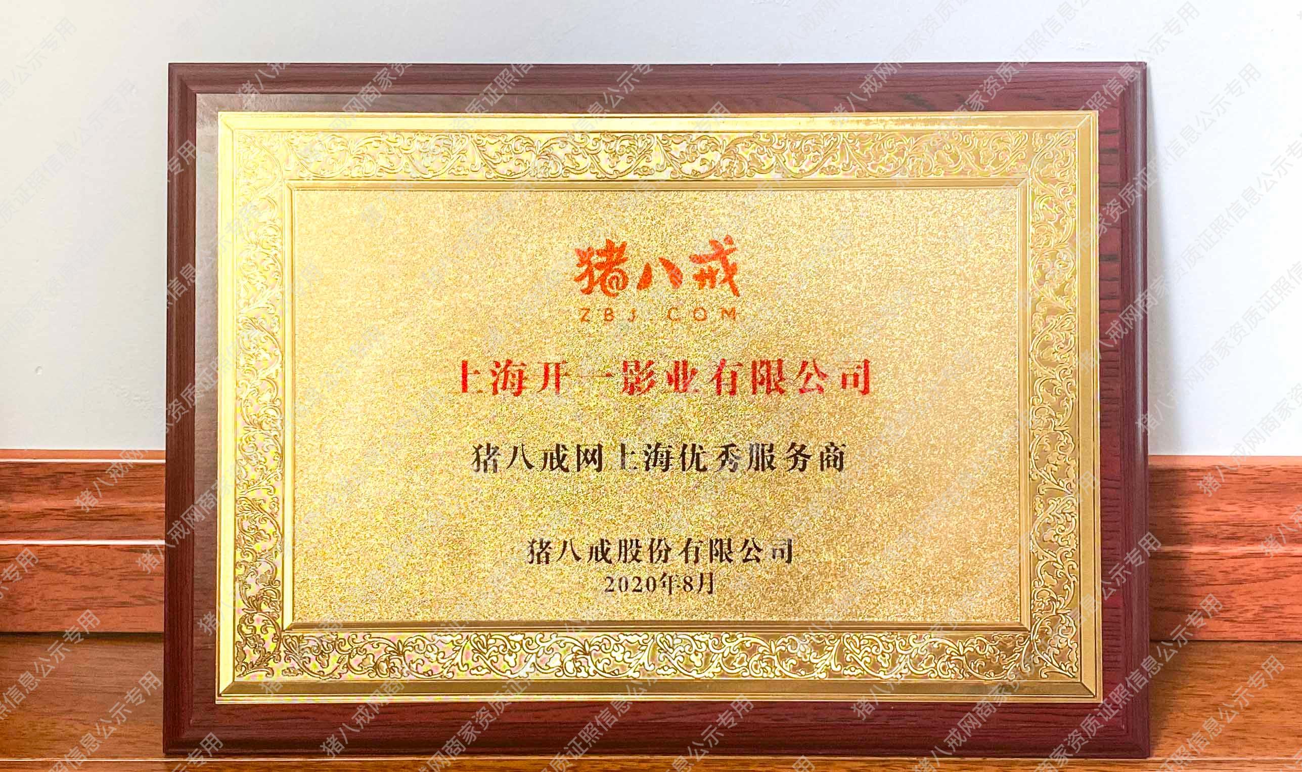 豬八戒網(wǎng)上海優(yōu)秀服務(wù)商