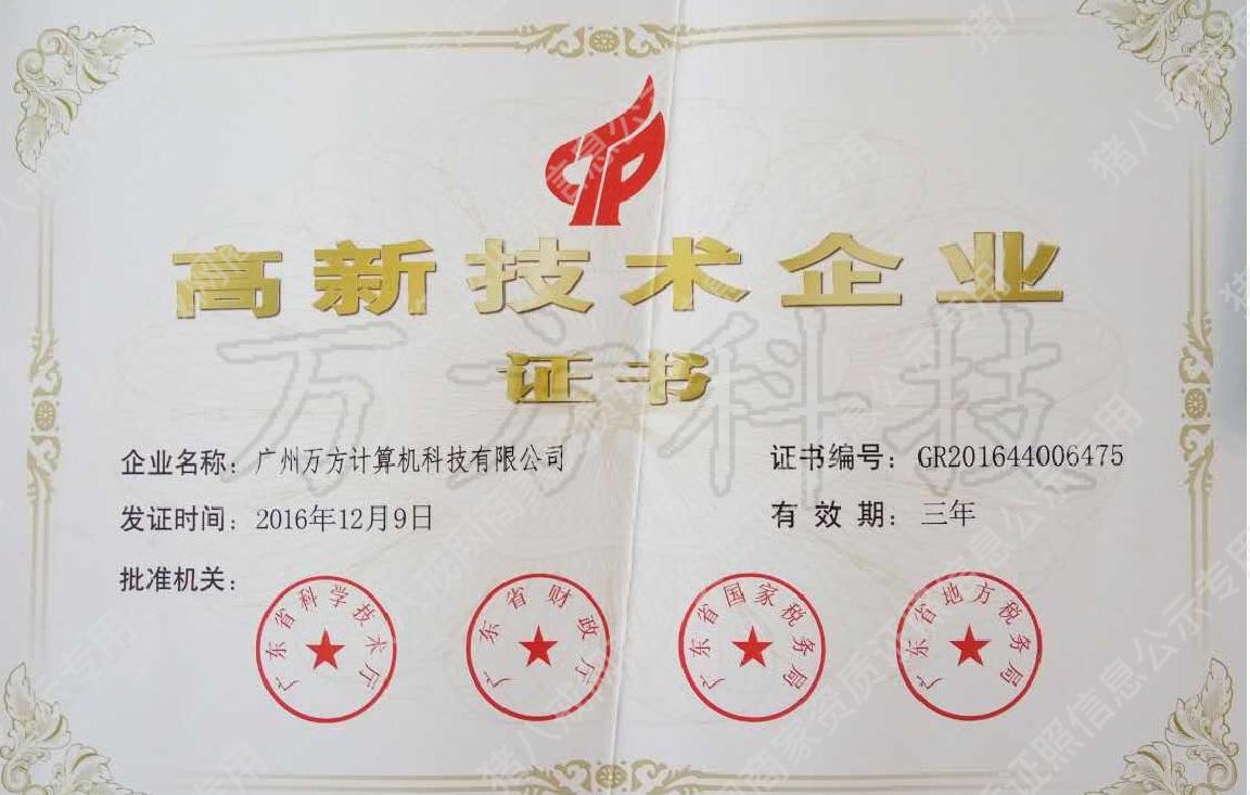 高新技術(shù)企業(yè)證書