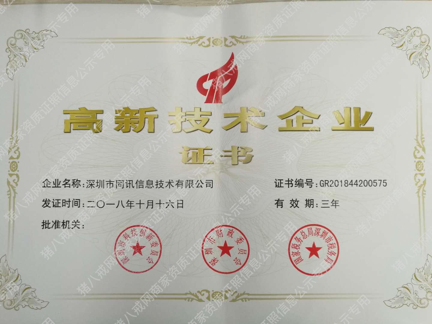 高新技術(shù)企業(yè)證書