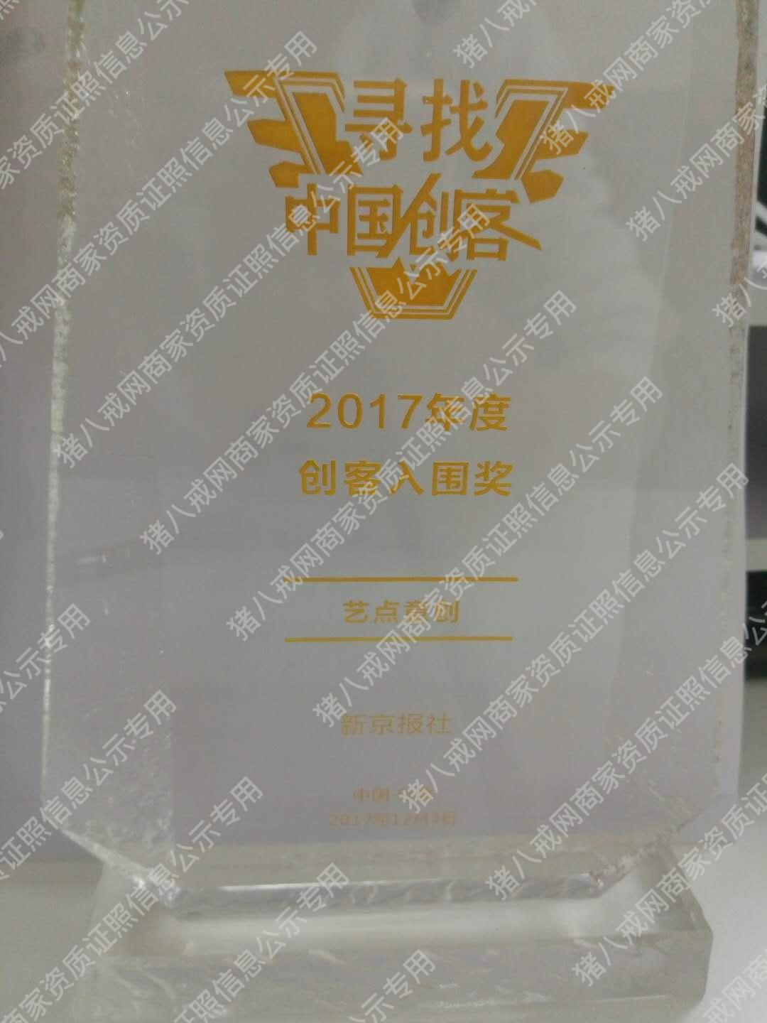 2017年度創(chuàng)客入圍獎