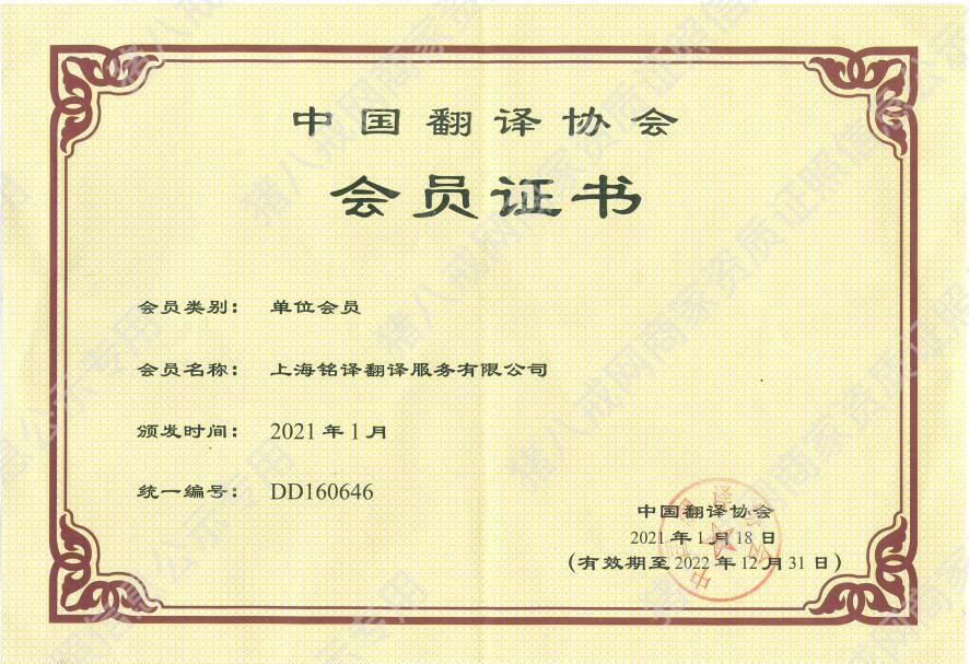中國翻譯協(xié)會會員證書