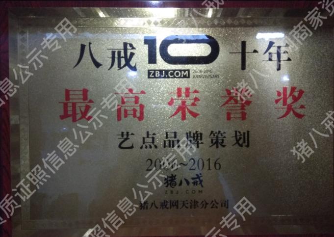 八戒十年最高榮譽