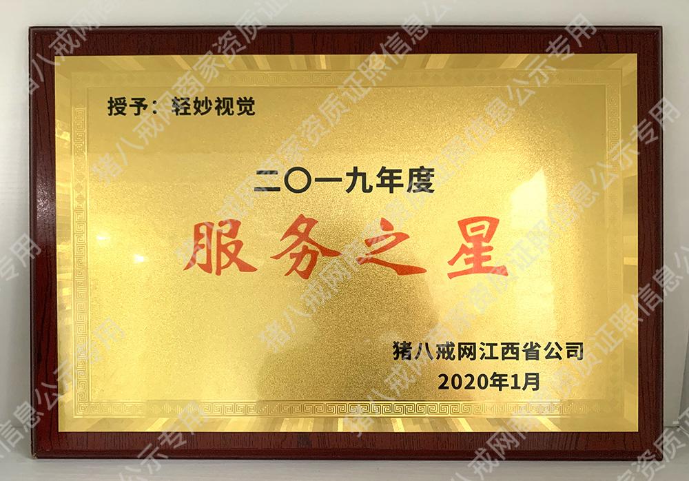 2019年度服務(wù)之星