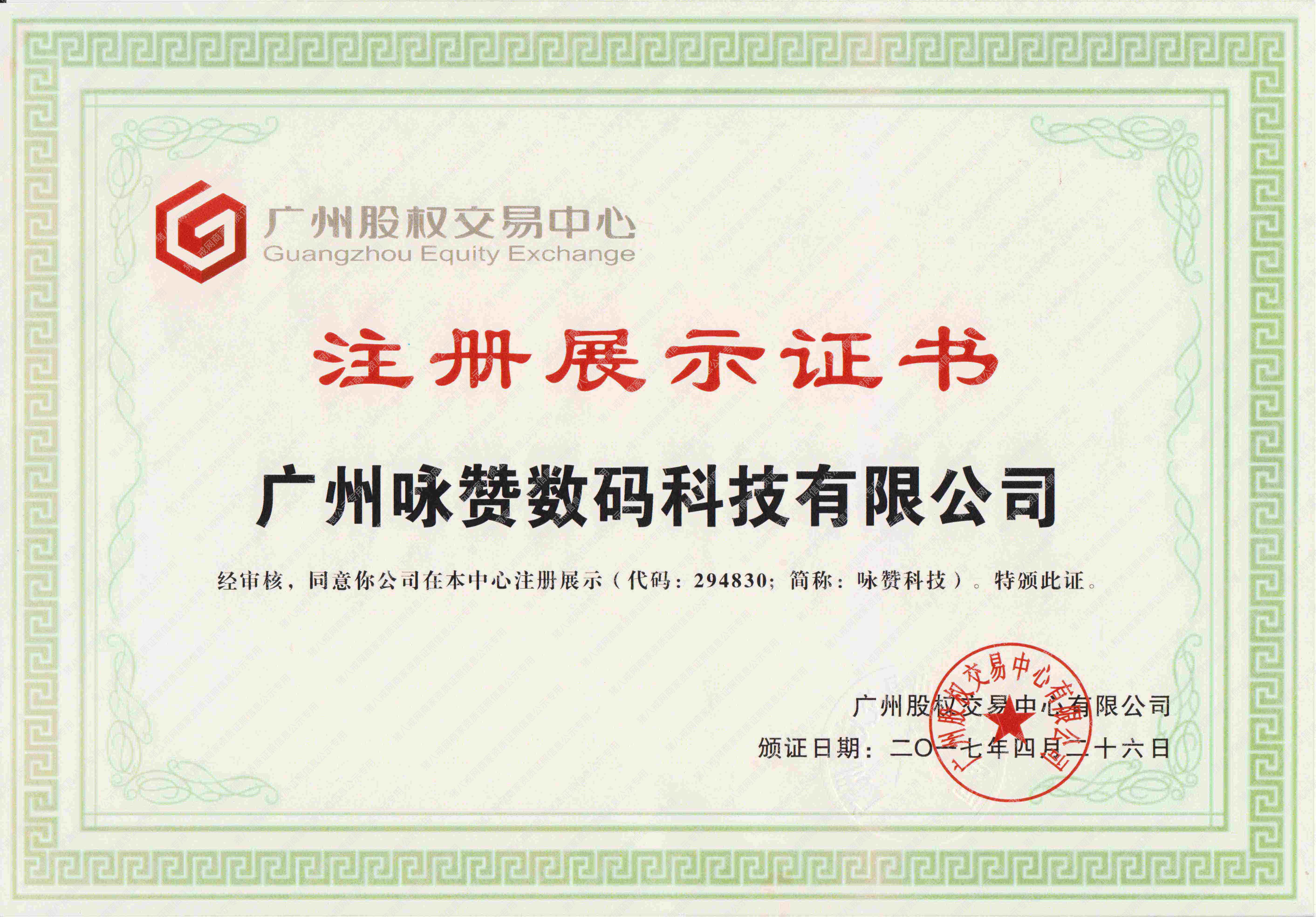 廣州股權(quán)交易中心注冊展示證書