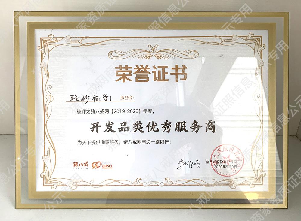 2019-2020年度開(kāi)發(fā)品類(lèi)優(yōu)秀服務(wù)商