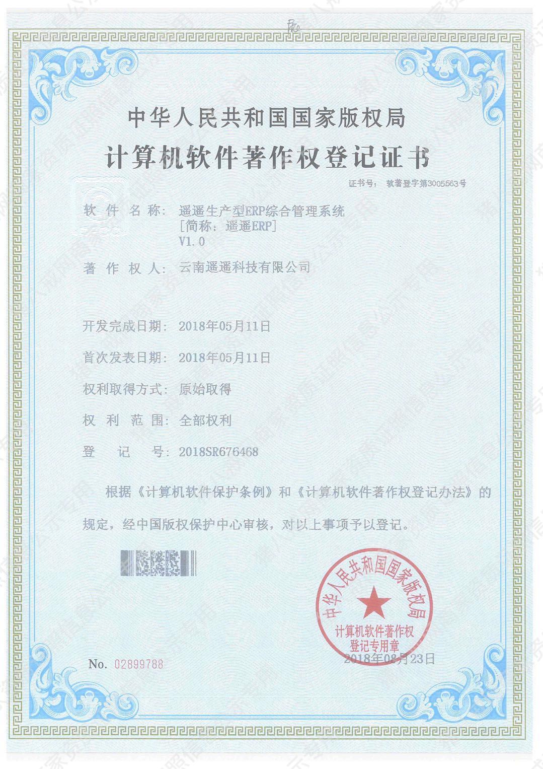 遥遥科技生产ERP管理系统