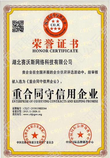 重合同守信用企業(yè)