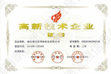 高新技術(shù)企業(yè)證書