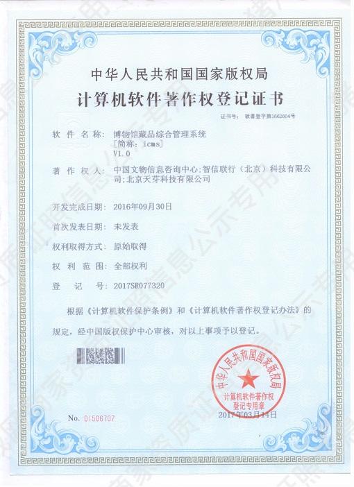 博物館藏品綜合管理系統(tǒng)著作權(quán)