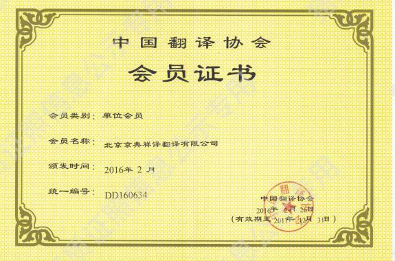 翻譯協(xié)會(huì)證書