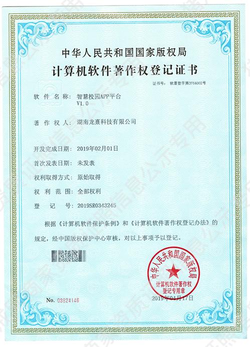 計算機(jī)軟件著作登記證書-智慧校園APP平臺