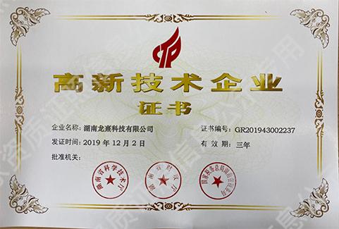 高新技術(shù)企業(yè)證書