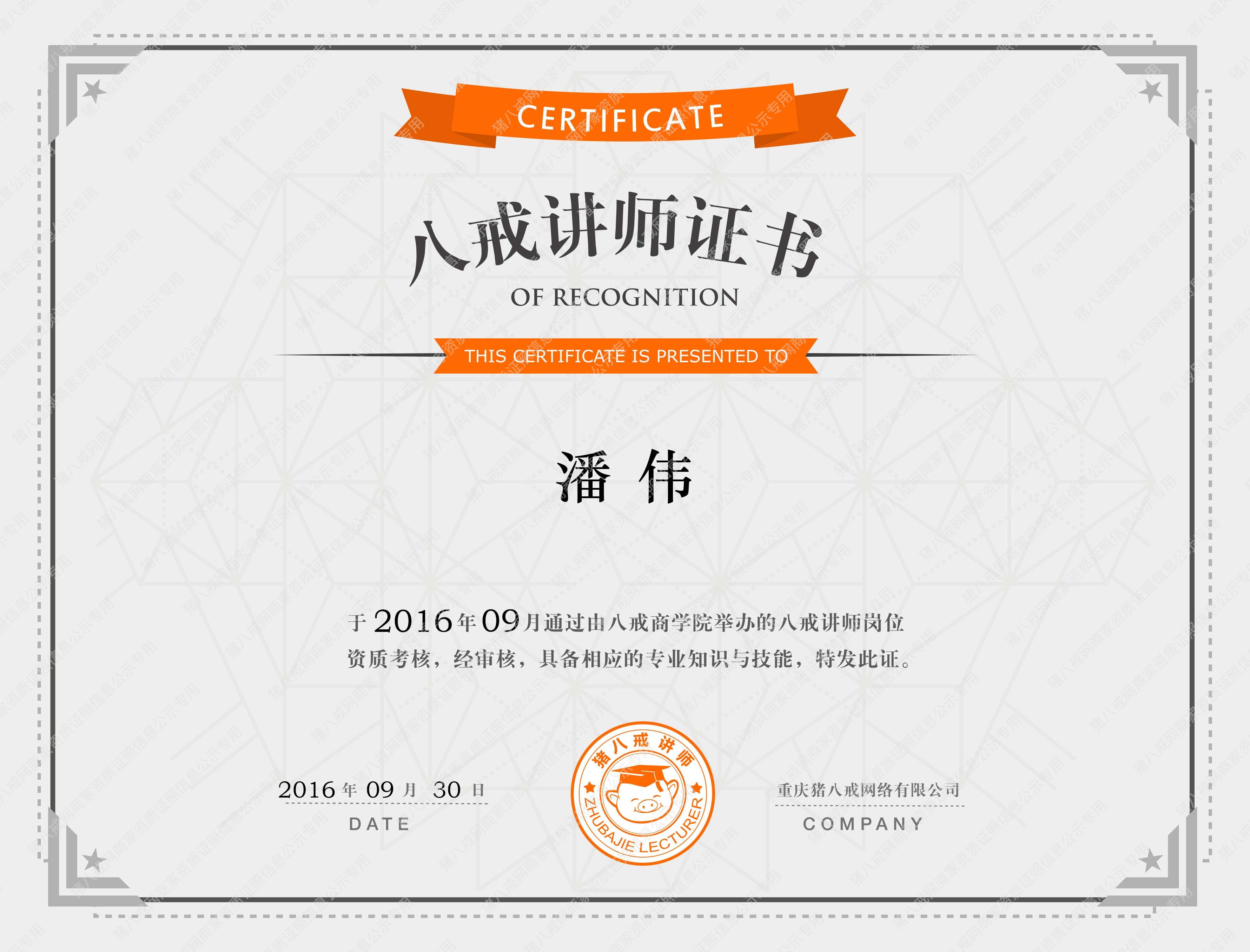 第一屆八戒講師證書