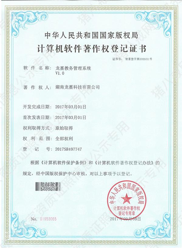 計算機(jī)軟件著作登記證書-教務(wù)管理系統(tǒng)