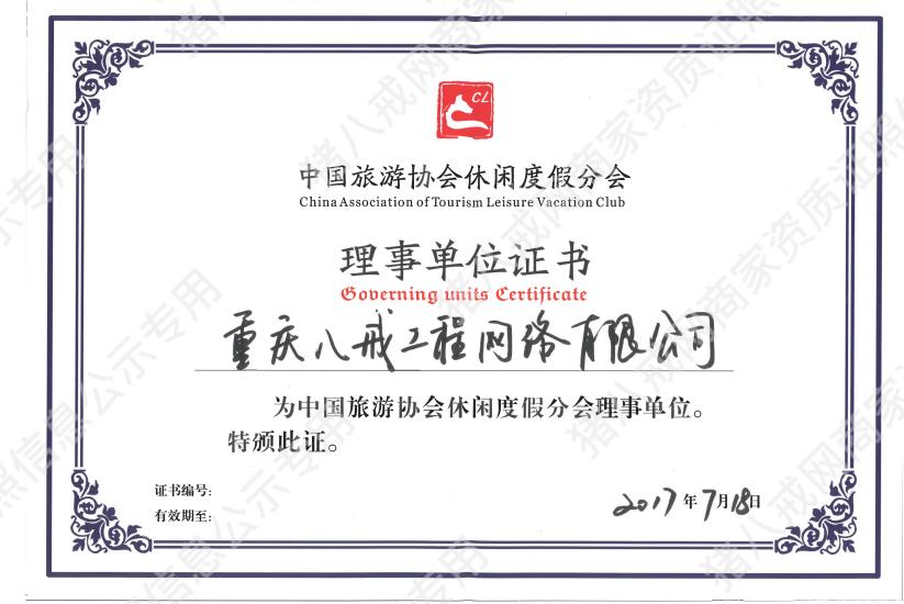 中国旅游协会休闲度假分会理事单位证书
