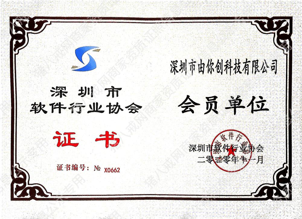 深圳市軟件行業(yè)協(xié)會(huì)會(huì)員單位