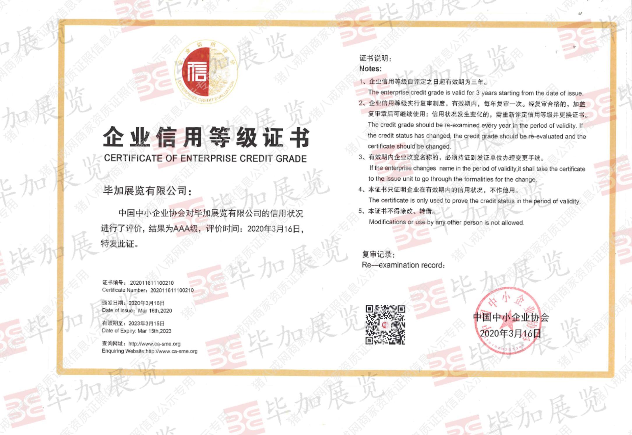 AAA企業(yè)信用等級(jí)
