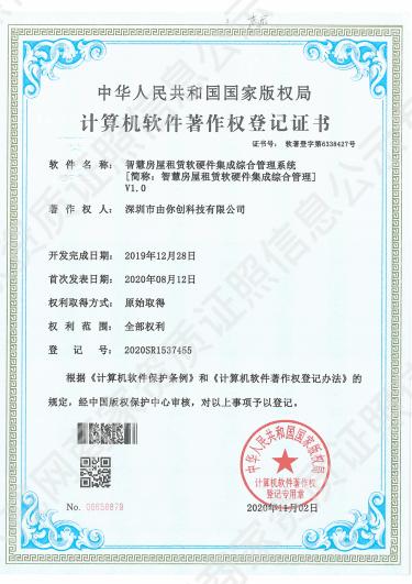智慧房屋租賃軟硬件集成綜合管理系統(tǒng)
