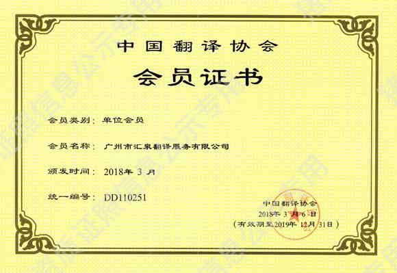 中國(guó)翻譯協(xié)會(huì)會(huì)員證書