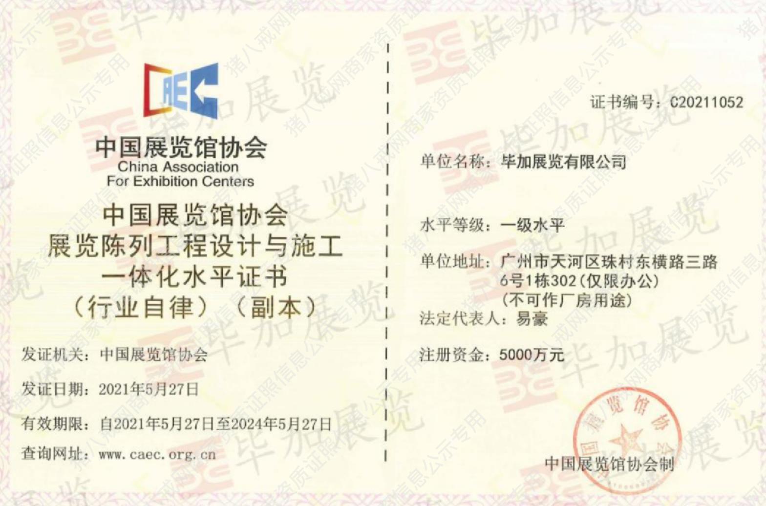 展覽陳列工程設(shè)計(jì)與施工一體化水平證書