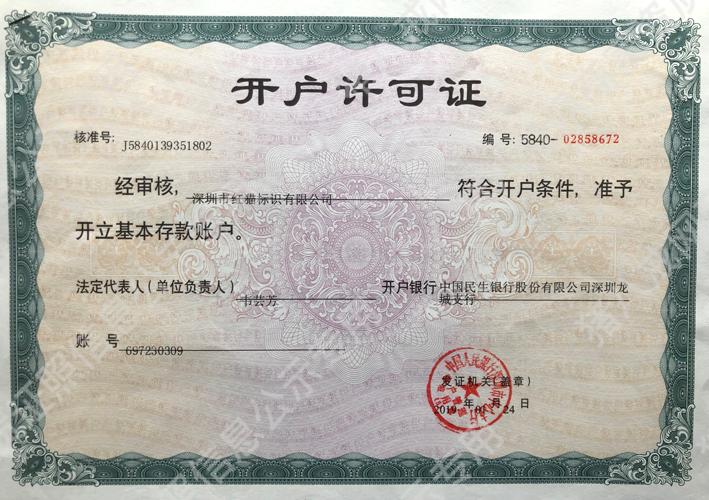 開戶許可證
