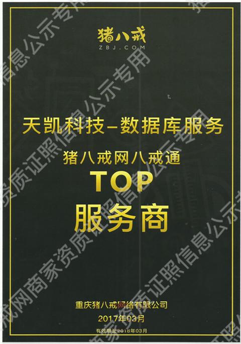 天凱科技-豬八戒TOP服務(wù)商