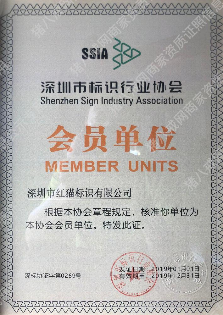 深圳標(biāo)識行業(yè)協(xié)會會員證書
