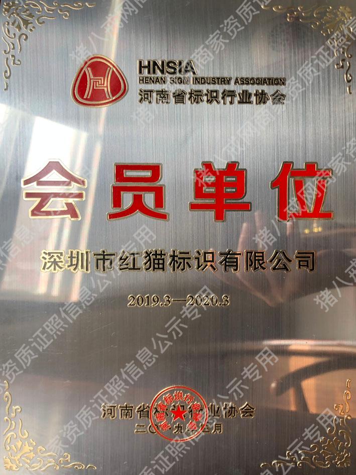 河南標(biāo)識行業(yè)協(xié)會會員證書